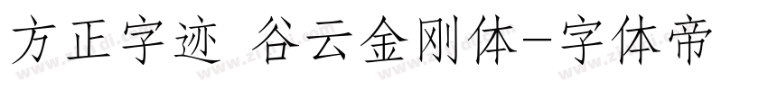 方正字迹 谷云金刚体字体转换